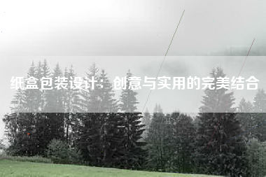 纸盒包装设计：创意与实用的完美结合