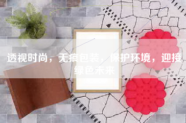 透视时尚，无痕包装，保护环境，迎接绿色未来