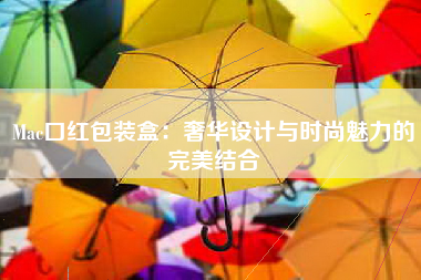 Mac口红包装盒：奢华设计与时尚魅力的完美结合