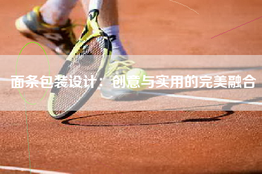 面条包装设计：创意与实用的完美融合
