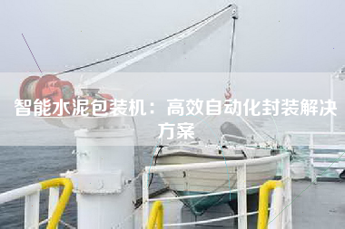 智能水泥包装机：高效自动化封装解决方案