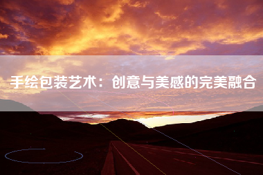 手绘包装艺术：创意与美感的完美融合