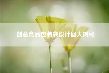 创意食品包装袋设计图大揭秘