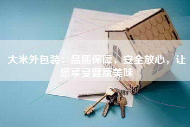 大米外包装：品质保障，安全放心，让您享受健康美味