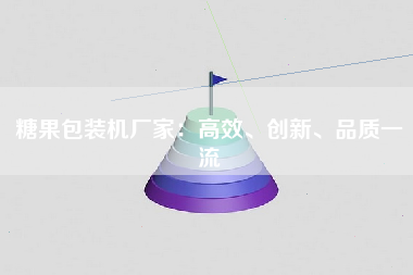 糖果包装机厂家：高效、创新、品质一流