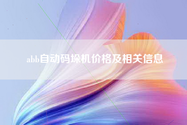 abb自动码垛机价格及相关信息