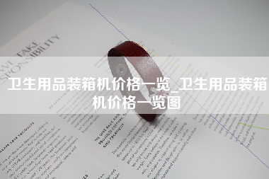 卫生用品装箱机价格一览_卫生用品装箱机价格一览图