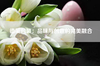 德芙包装：品味与创意的完美融合