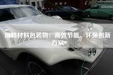 周转材料包装物：高效节能、环保创新方案