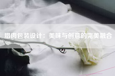 腊肉包装设计：美味与创意的完美融合