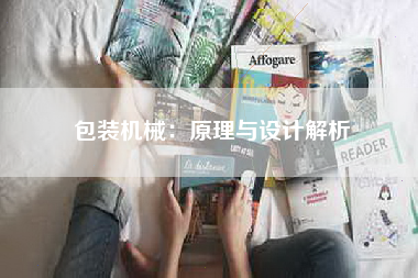 包装机械：原理与设计解析