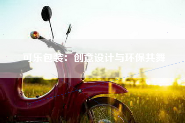 可乐包装：创意设计与环保共舞