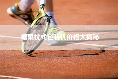 糖果枕式包装机价格大揭秘