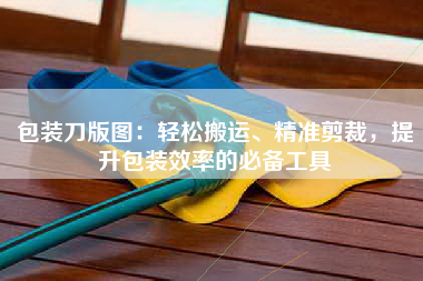 包装刀版图：轻松搬运、精准剪裁，提升包装效率的必备工具