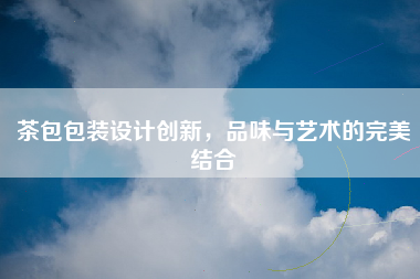 茶包包装设计创新，品味与艺术的完美结合