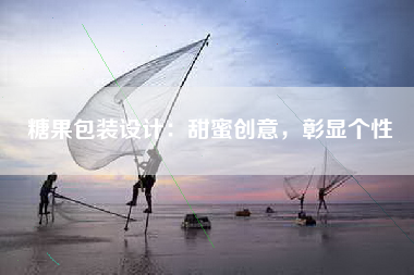 糖果包装设计：甜蜜创意，彰显个性