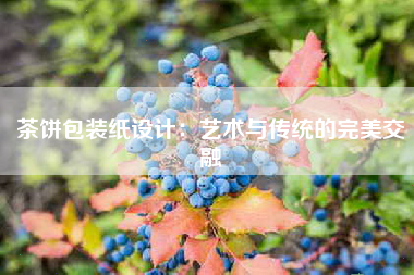 茶饼包装纸设计：艺术与传统的完美交融