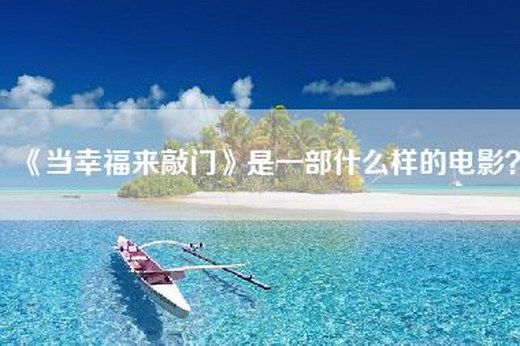 《当幸福来敲门》是一部什么样的电影？
