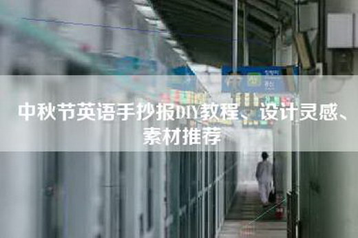 中秋节英语手抄报DIY教程、设计灵感、素材推荐