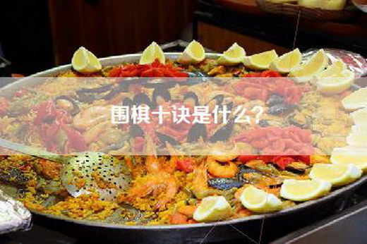 围棋十诀是什么？
