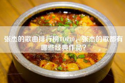 张杰的歌曲排行榜TOP10，张杰的歌都有哪些经典作品？