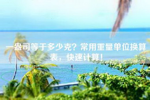 一盎司等于多少克？常用重量单位换算表，快速计算！