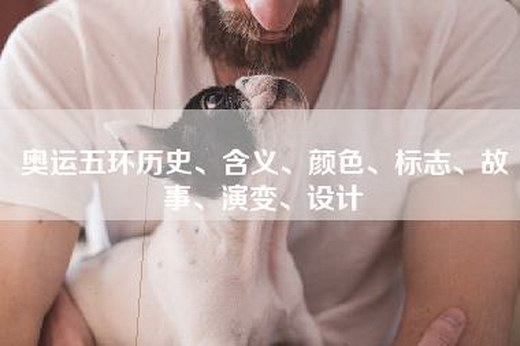 奥运五环历史、含义、颜色、标志、故事、演变、设计