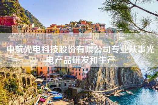 中航光电科技股份有限公司专业从事光电产品研发和生产