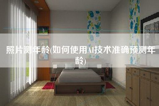 照片测年龄(如何使用AI技术准确预测年龄)