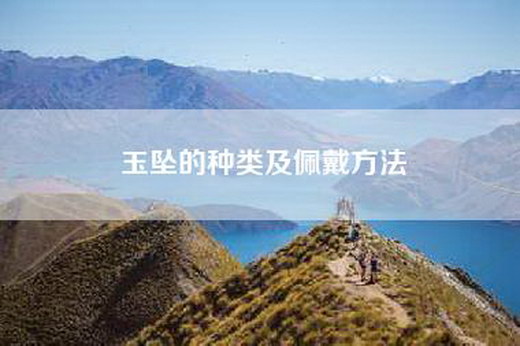 玉坠的种类及佩戴方法