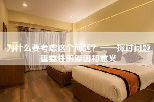 为什么要考虑这个问题？——探讨问题重要性的原因和意义