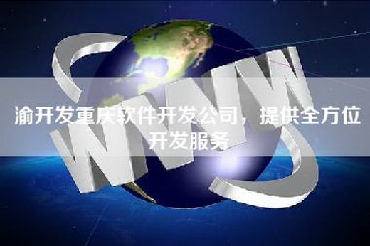 渝开发重庆软件开发公司，提供全方位开发服务