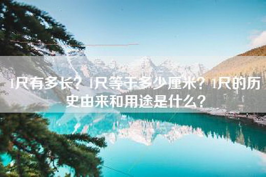 1尺有多长？1尺等于多少厘米？1尺的历史由来和用途是什么？