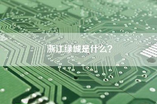 浙江绿城是什么？