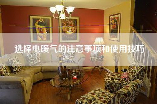 选择电暖气的注意事项和使用技巧
