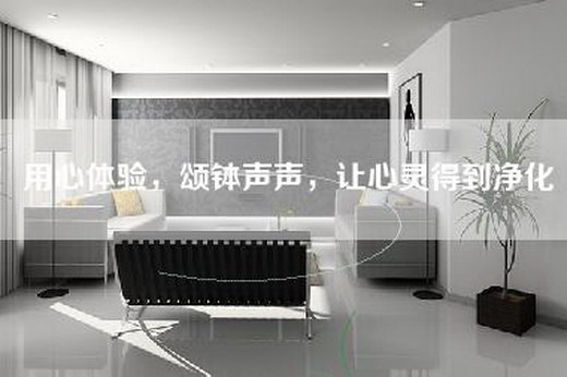 用心体验，颂钵声声，让心灵得到净化