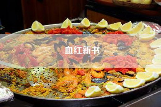 血红新书