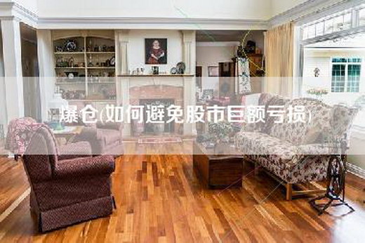爆仓(如何避免股市巨额亏损)