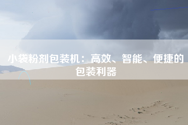 小袋粉剂包装机：高效、智能、便捷的包装利器