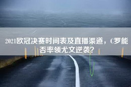 2021欧冠决赛时间表及直播渠道，C罗能否率领尤文逆袭？