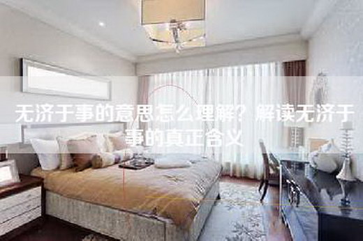 无济于事的意思怎么理解？解读无济于事的真正含义