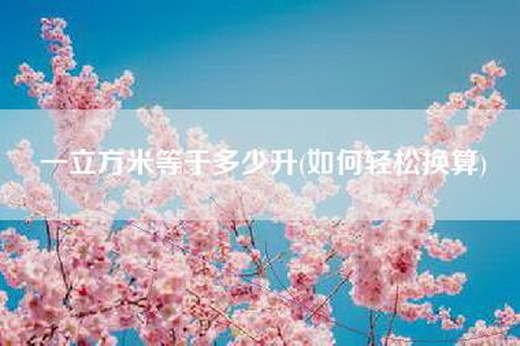 一立方米等于多少升(如何轻松换算)