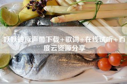 妖妖铃原声带下载+歌词+在线试听+百度云资源分享