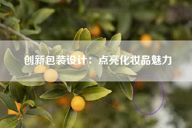 创新包装设计：点亮化妆品魅力