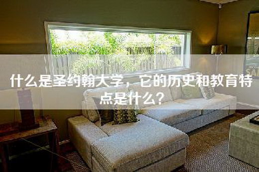 什么是圣约翰大学，它的历史和教育特点是什么？
