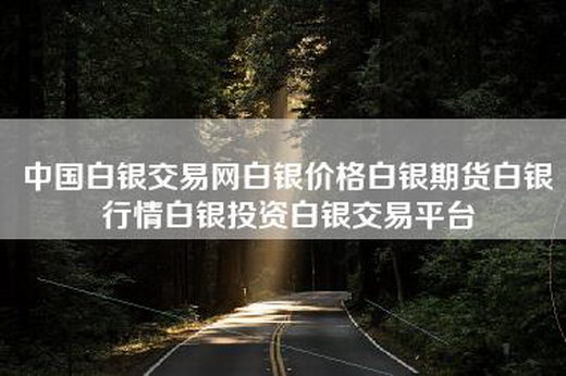 中国白银交易网白银价格白银期货白银行情白银投资白银交易平台