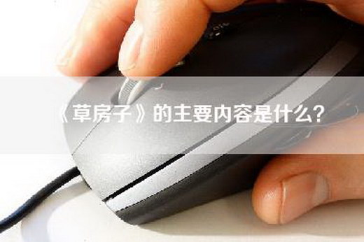 《草房子》的主要内容是什么？