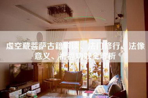 虚空藏菩萨古籍解读、法门修行、法像意义、祈福功效全解析