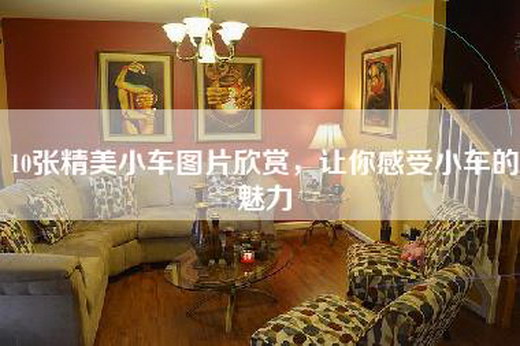 10张精美小车图片欣赏，让你感受小车的魅力