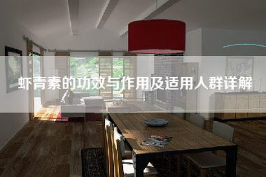 虾青素的功效与作用及适用人群详解